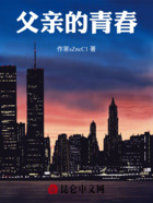 父亲的青春在线阅读