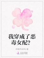 我穿成了恶毒女配？在线阅读