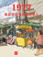 1977:我自学高考惊艳所有人在线阅读