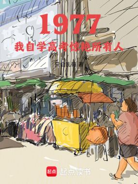 1977：我自学高考惊艳所有人在线阅读