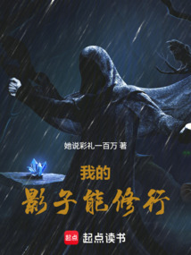魔修,我的影子能修行在线阅读