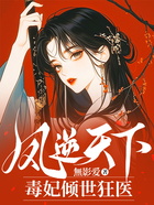凤逆天下:毒妃倾世狂医在线阅读