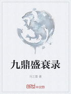 九鼎盛衰录在线阅读