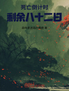 死亡倒计时:剩余八十二日在线阅读