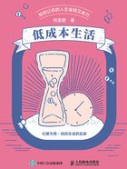 低成本生活:如何让你的人生省钱又省力在线阅读