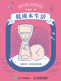 低成本生活:如何讓你的人生省錢又省力