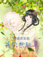穿成农女后我只想躺平在线阅读