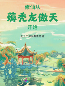 修仙：從薅禿龍傲天開始
