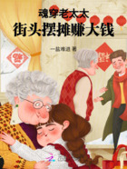 魂穿老太太,街头摆摊赚大钱在线阅读
