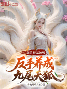 御獸根基被毀，反手養成九尾天狐
