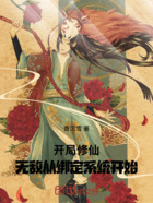 开局修仙:无敌从绑定系统开始在线阅读