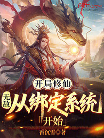 開局修仙:無(wú)敵從綁定系統(tǒng)開始