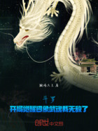 斗罗：开局觉醒四象武魂我无敌了在线阅读