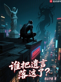 誰把遺言落這了？