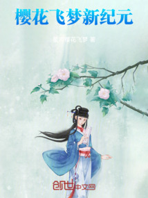 櫻花飛夢新紀元