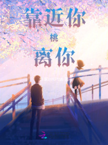 靠近你桃離你