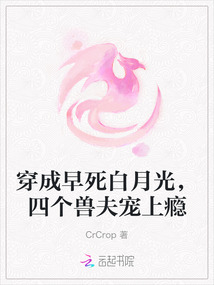 穿成早死白月光，四個獸夫寵上癮