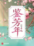 鑒芳年在線閱讀