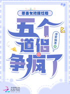 惡毒女修擺爛后，五個道侶爭瘋了在線閱讀