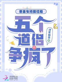 惡毒女修擺爛后，五個(gè)道侶爭(zhēng)瘋了
