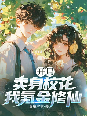 开局卖身校花，我氪金修仙在线阅读