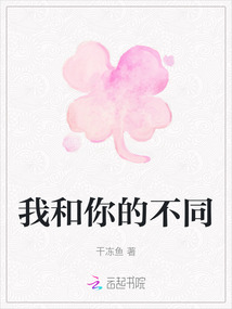 我和你的不同
