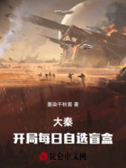 大秦：開局每日自選盲盒在線閱讀
