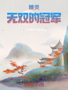 精灵无双的冠军在线阅读