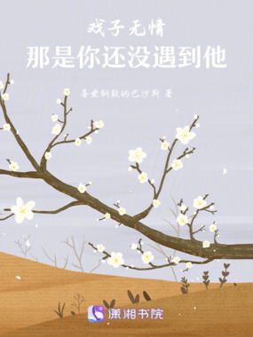 戏子无情，那是你还没遇到他在线阅读