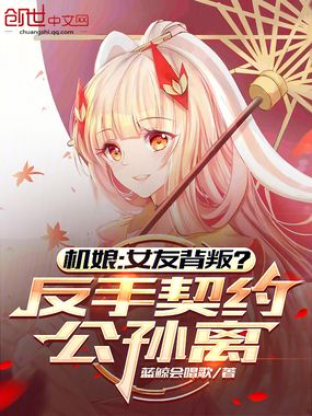 机娘:女友背叛?反手契约公孙离在线阅读