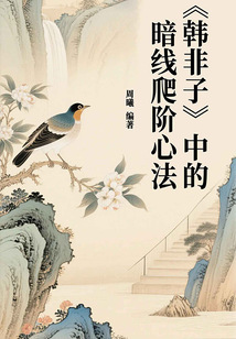 《韓非子》中的暗線爬階心法