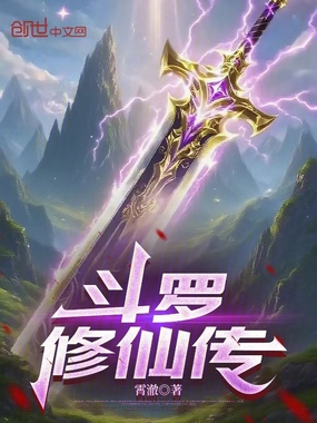 斗罗修仙传在线阅读