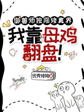 御兽师独闯修真界，我靠母鸡翻盘！在线阅读