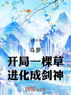 斗罗:开局一棵草,进化成剑神在线阅读