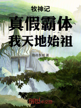 牧神记：真假霸体，我天地始祖在线阅读