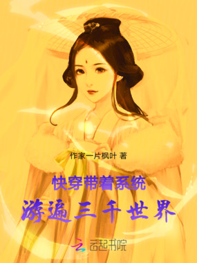 快穿：带着系统游遍三千世界在线阅读