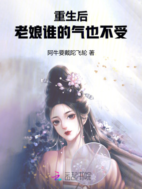 重生后,老娘谁的气也不受!在线阅读