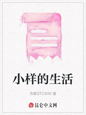 小样的生活在线阅读