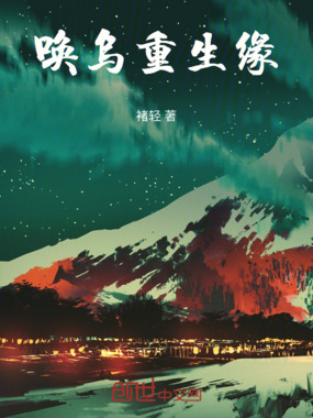 唤乌重生缘在线阅读