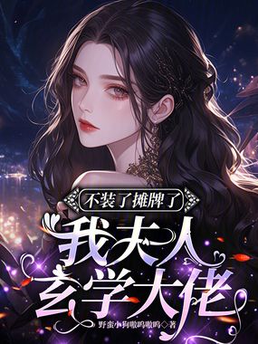 不装了摊牌了，我夫人玄学大佬在线阅读