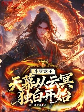 斗罗龙王:天幕!从云冥独白开始在线阅读