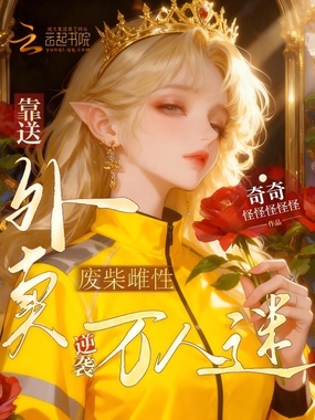 废柴雌性，靠送外卖逆袭万人迷在线阅读