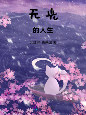 无光的人生在线阅读