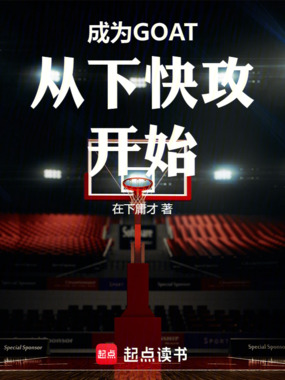 成为GOAT从下快攻开始在线阅读