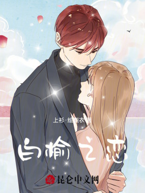 白榆之恋在线阅读