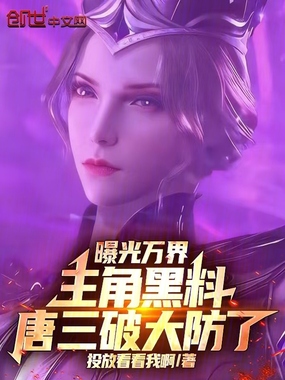 曝光万界主角黑料,唐三破大防了在线阅读