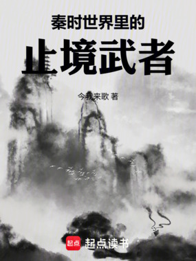 秦时世界里的止境武者在线阅读