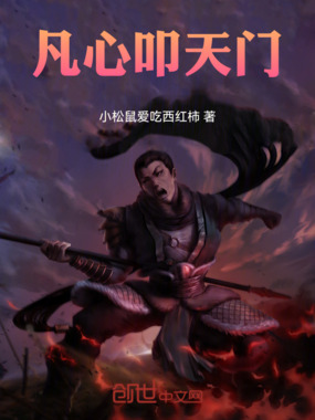 凡心叩天门在线阅读