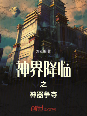 神界降临之神器争夺在线阅读