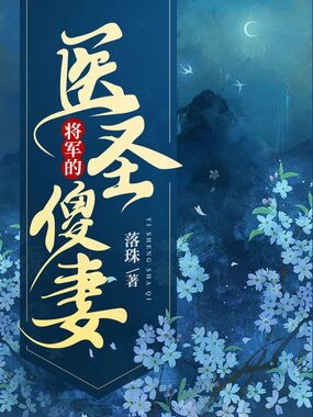 将军的医圣傻妻在线阅读